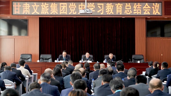 甘肅文旅集團(tuán)召開黨史學(xué)習(xí)教育總結(jié)會議