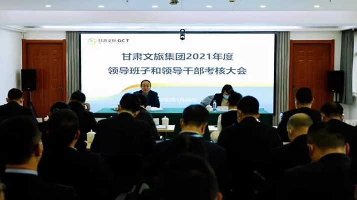 甘肅文旅集團(tuán)召開2021年度領(lǐng)導(dǎo)班子和領(lǐng)導(dǎo)人員考核大會