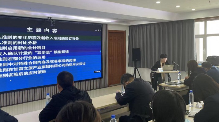 甘肅文旅集團(tuán)召開《新收入準(zhǔn)則、新租賃準(zhǔn)則的實(shí)務(wù)應(yīng)用》專題培訓(xùn)會