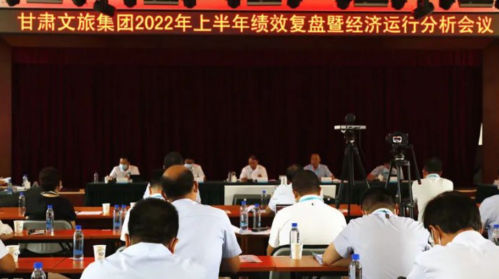 甘肅文旅集團(tuán)召開(kāi)上半年績(jī)效復(fù)盤暨經(jīng)濟(jì)運(yùn)行分析會(huì)