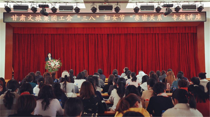 甘肅文旅集團(tuán)舉辦慶?！叭恕眿D女節(jié)專題知識(shí)講座