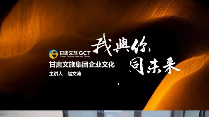 甘肅文旅集團舉辦2022年度企業(yè)文化網(wǎng)絡(luò)培訓班